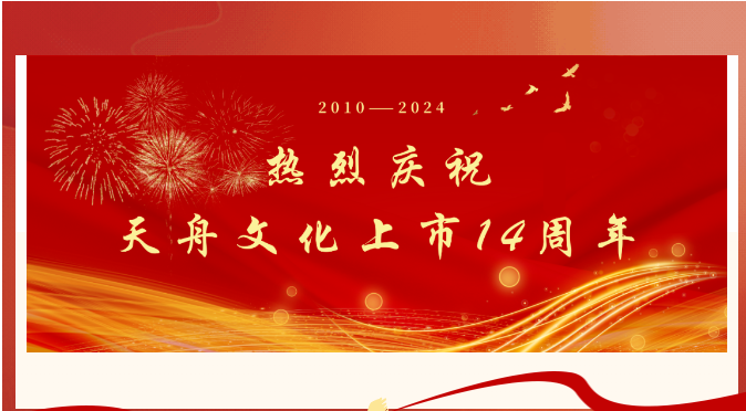 天舟文化股份有限公司,天舟文化,長沙文化公司,長沙文化股份公司